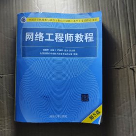 网络工程师教程（第5版）（全国计算机技术与软件专业技术资格（水平）考试指定用书）