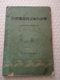 药性歌括四百味白话解 1962年一版一印