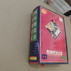 中国中医独特疗法大全