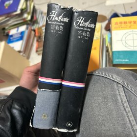 霍桑集（上下）：故事與小品