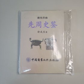 先周史鉴，作者迁安人，涿地探幽