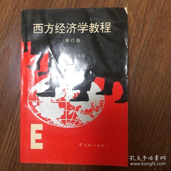 西方经济学教程（修订版）