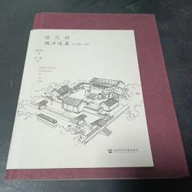 陈从周说古建筑（下册）