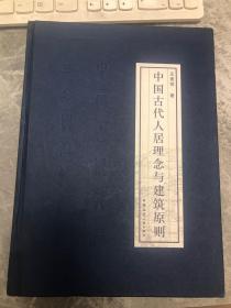 《中国古代人居理念与建筑原则》（精装）