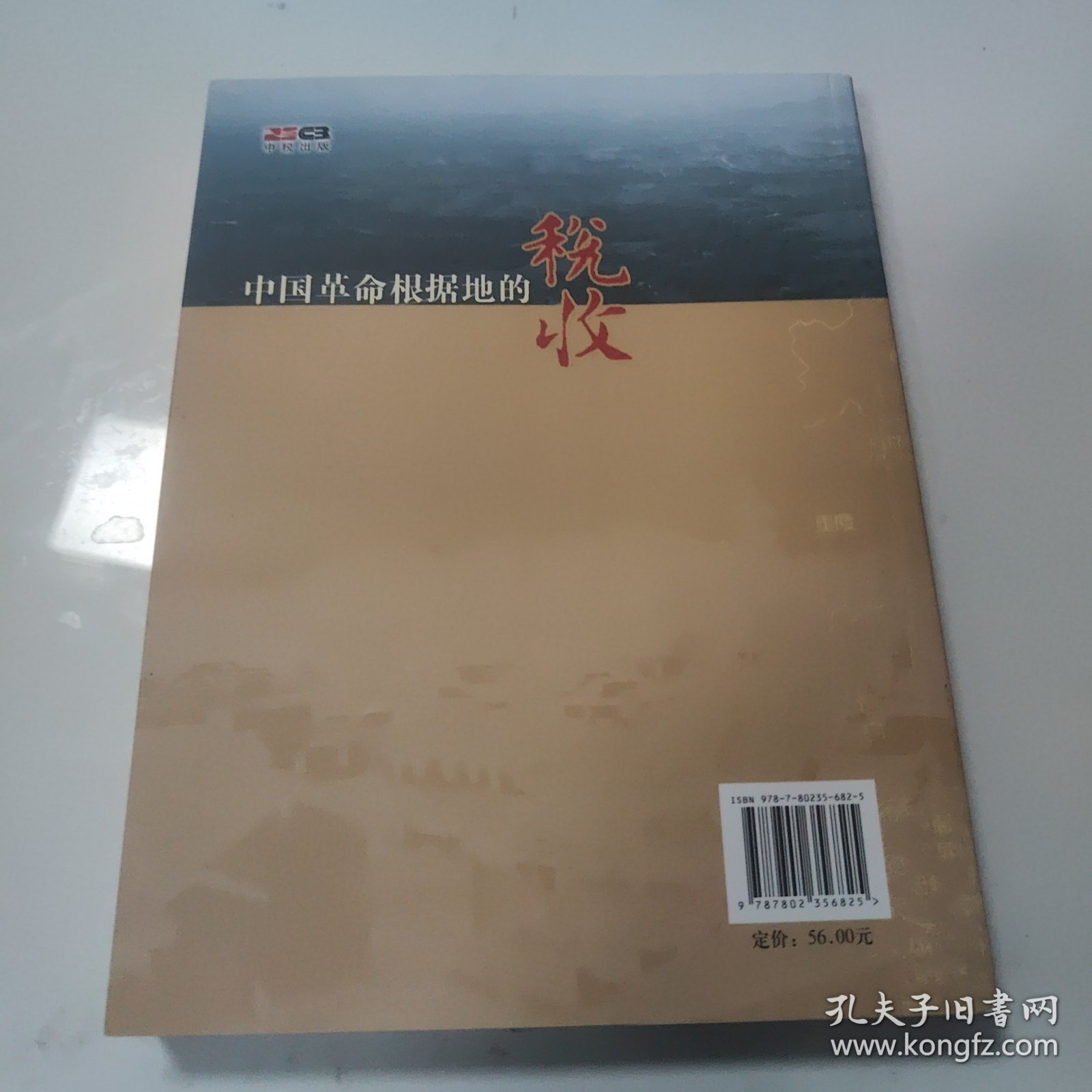 中国革命根据地的税收