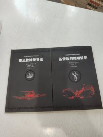 东正教神学导论+基督教的婚姻哲学
