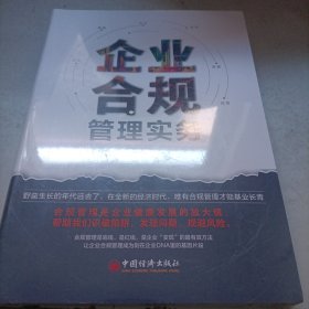 企业合规管理实务