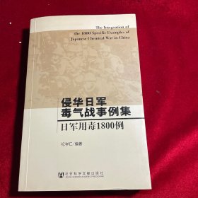 侵华日军毒气战事例集：日军用毒1800例