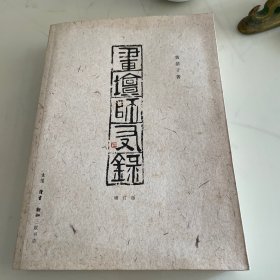 画坛师友录