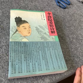 李商隐爱情诗解