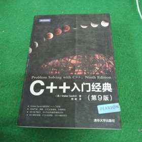 C++入门经典（第9版）