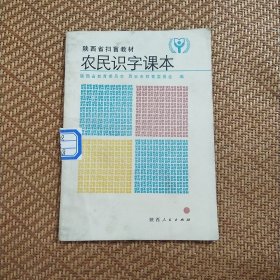 陕西省扫描教材《农民识字课本》