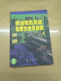 新编微机系统故障分析与排除