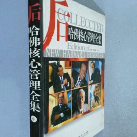 后哈佛核心管理全集 中