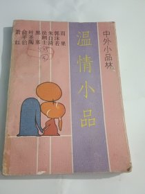 温情小品