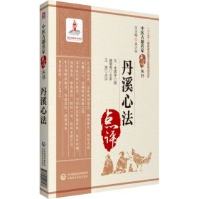 全新正版 丹溪心法（中医古籍名家点评丛书） 9787521417166 中国医药科技出版社