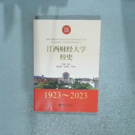 江西财经大学校史 1923 2023  骆兵 中国财政经济出版社