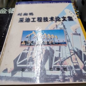 刘翔鹗采油工程技术论文集（作者签赠）