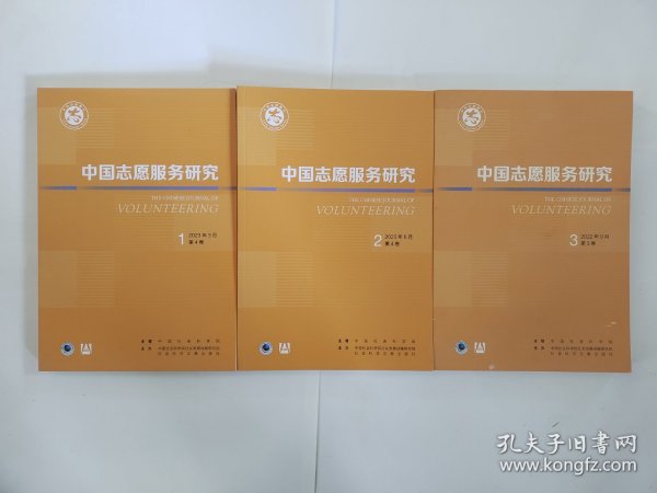 中国志愿服务研究2023年第1/2期＋2022年第3期（共3本合售）季刊