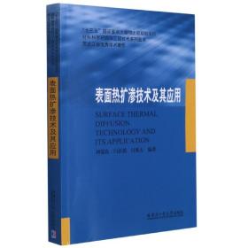 表面热扩渗技术及其应用