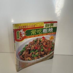 营养百味：两菜一汤100例