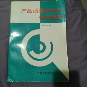 产品质量标准及使用指南