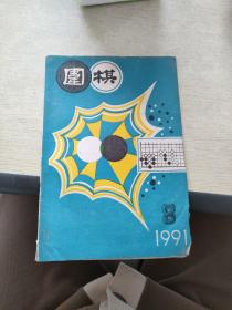 围棋  1991    8