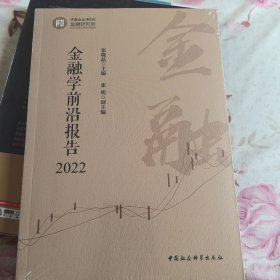 金融学前沿报告2022