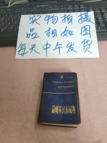 简明英汉小词典