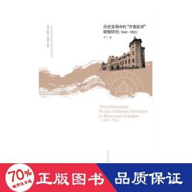 历史变局中的齐鲁医学转型研究(1948-1953)/山东大学齐鲁医院文化建设系列丛书