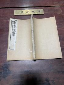 【彦周诗话 二老堂诗话】民国据汲古阁刻本印行，线装白纸一厚册全，宋代学者许、周必大所著的诗话