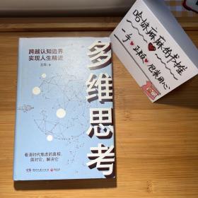 多维思考（财新传媒总编辑、耶鲁世界学者、罗辑思维金牌导师王烁全新力作！）