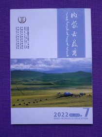 内蒙古教育 蒙文版 2022年7-8期