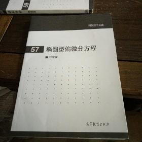 现代数学基础 57 : 椭圆型偏微分方程