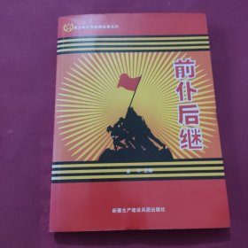 前仆后继