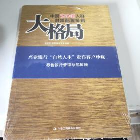 大格局：中国高净值人群财富配置策略