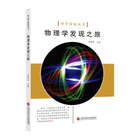 科学探索丛书——物理学发现之旅（全彩图解版）