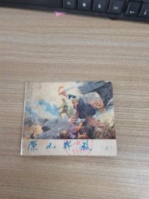 连环画 深山歼敌 （上）