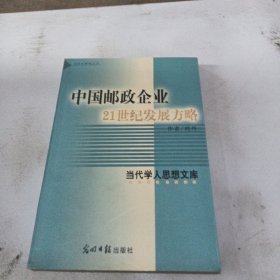 中国邮政企业21世纪发展方略