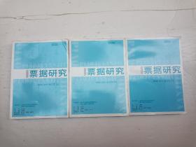 票据研究2002-2011合订本【上中下】