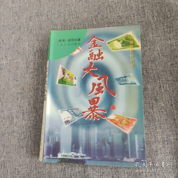 金融大风暴