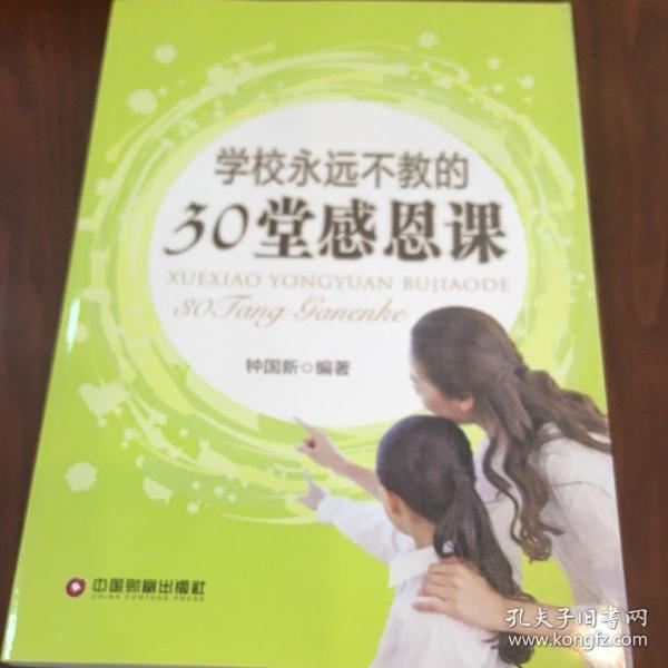 学校永远不教的30堂感恩课