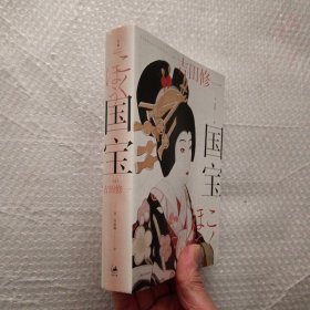 国宝（吉田修一至高杰作。金宇澄、姜广涛、史航推荐）