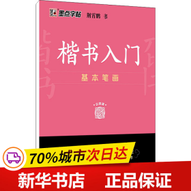 墨点字帖 楷书入门基本笔画荆霄鹏控笔训练速成教程初学者成人书法练习字帖