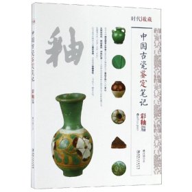 中国古代瓷鉴定笔记:彩釉篇