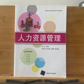 人力资源管理/高校转型发展系列教材