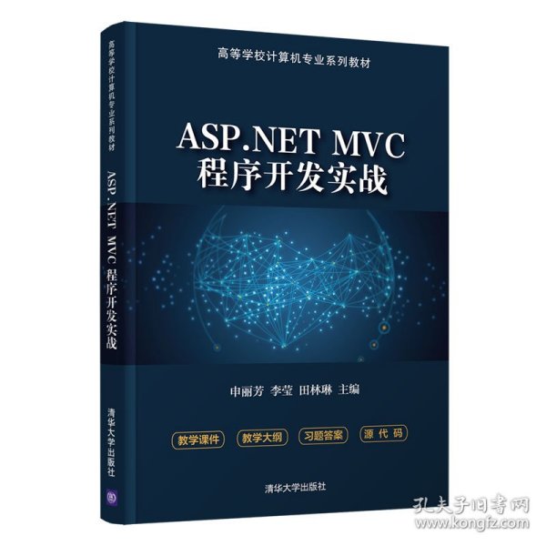 ASP.NET MVC程序开发实战