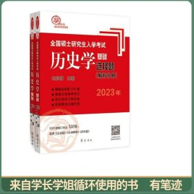 2023年全国硕士研究生入学考试历史学基础·选择题