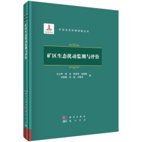 矿区生态扰动监测与评价汪云甲 ... [等] 著普通图书/工程技术