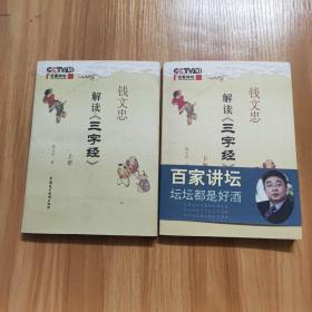 钱文忠解读《三字经》（上下）签名本，保真
有书签和藏书证：品相九品以上